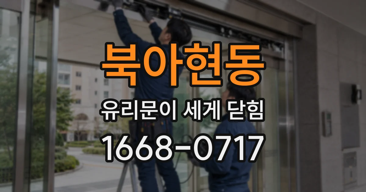 북아현동 유리문이 세게 닫힘