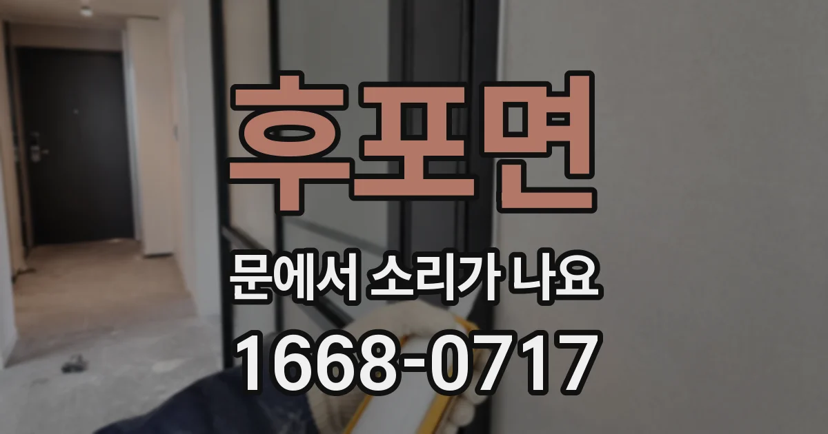 후포면 문에서 소리가 나요