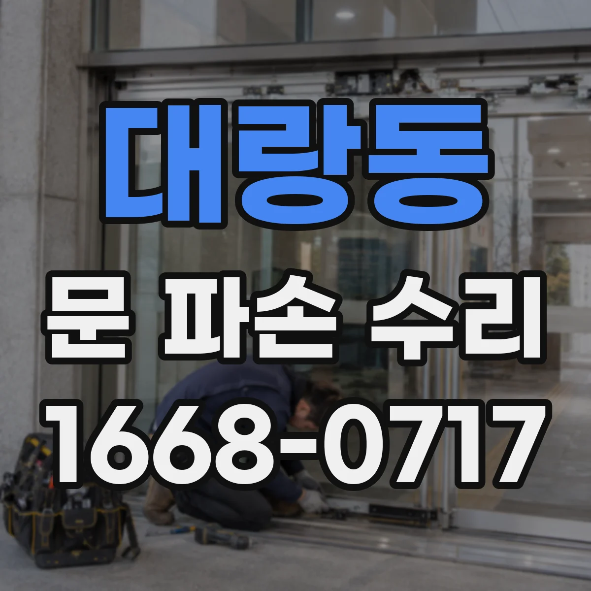 대랑동 문 파손 수리