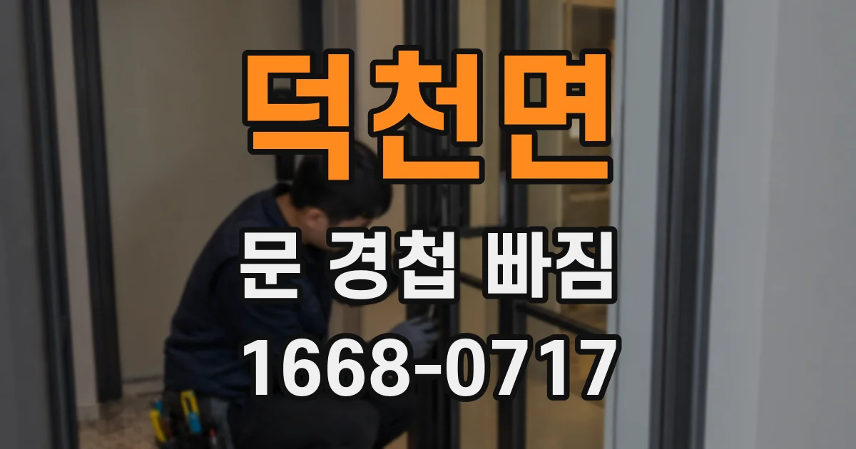 덕천면 문 경첩 빠짐