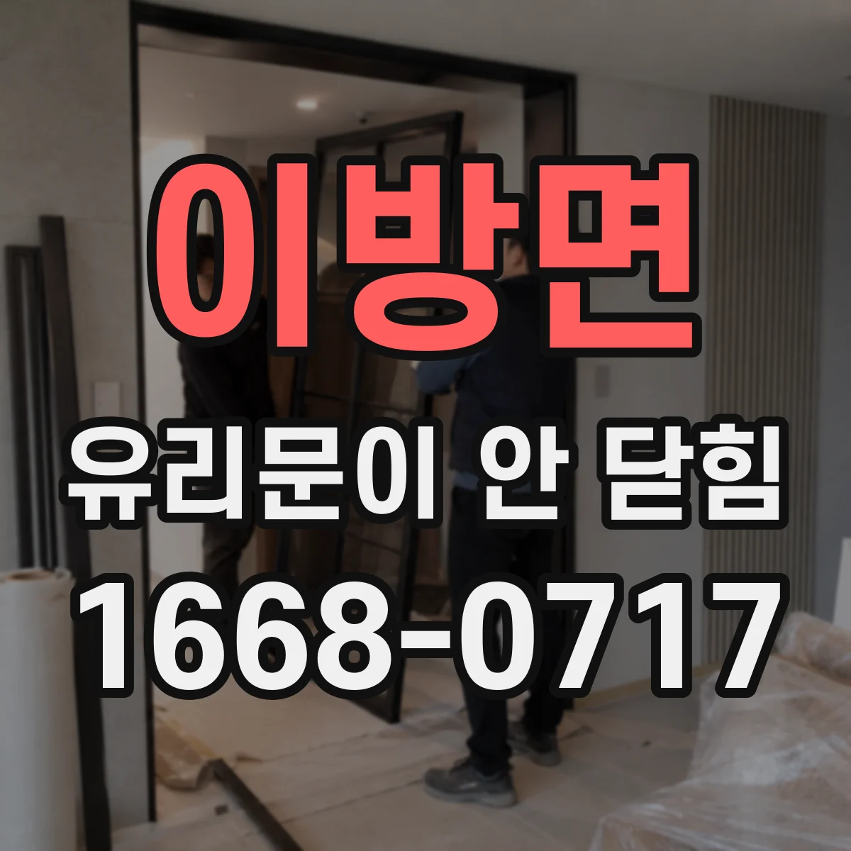 이방면 유리문이 안 닫힘