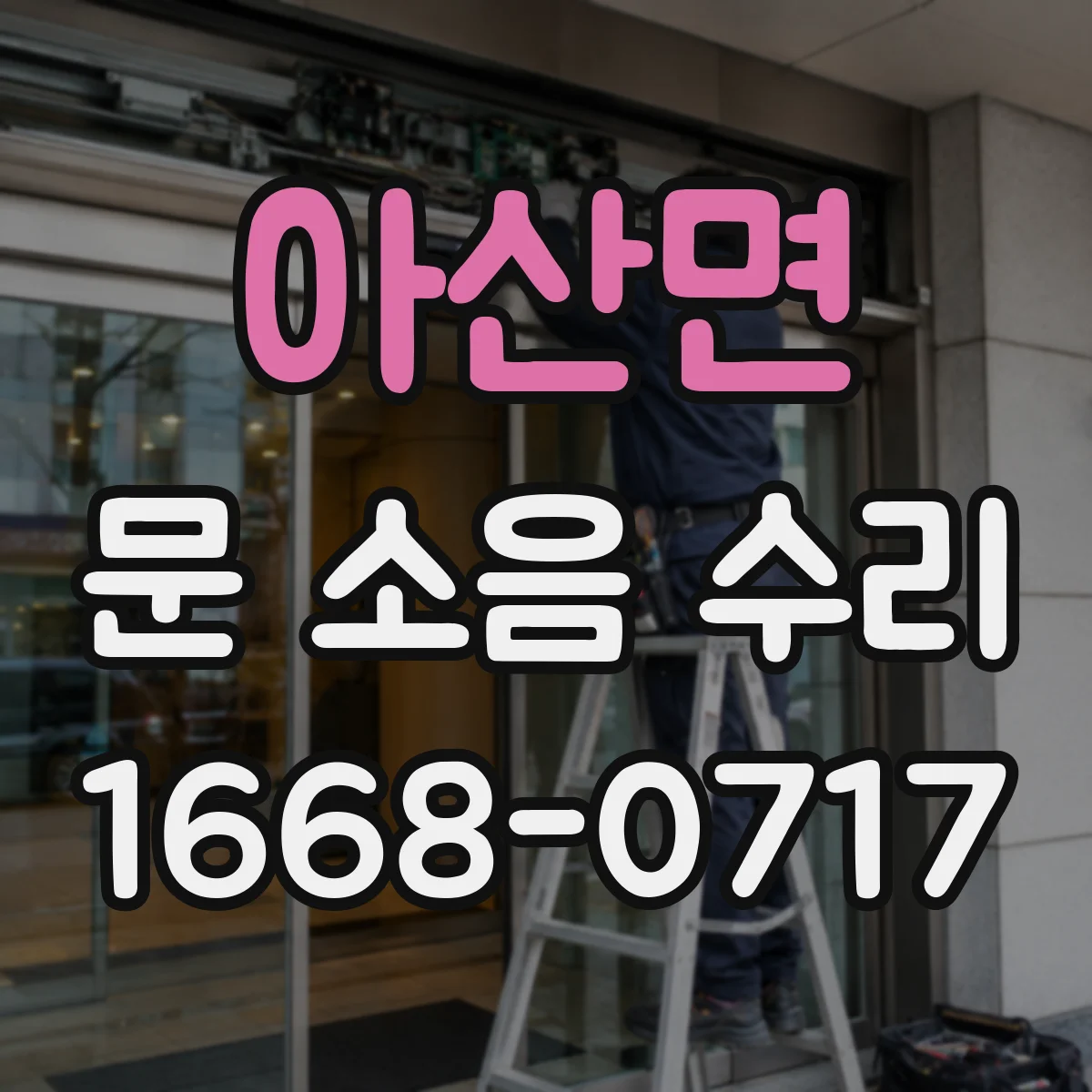 아산면 문 소음 수리 출장 전 체크리스트로 소음 원인 빠르게