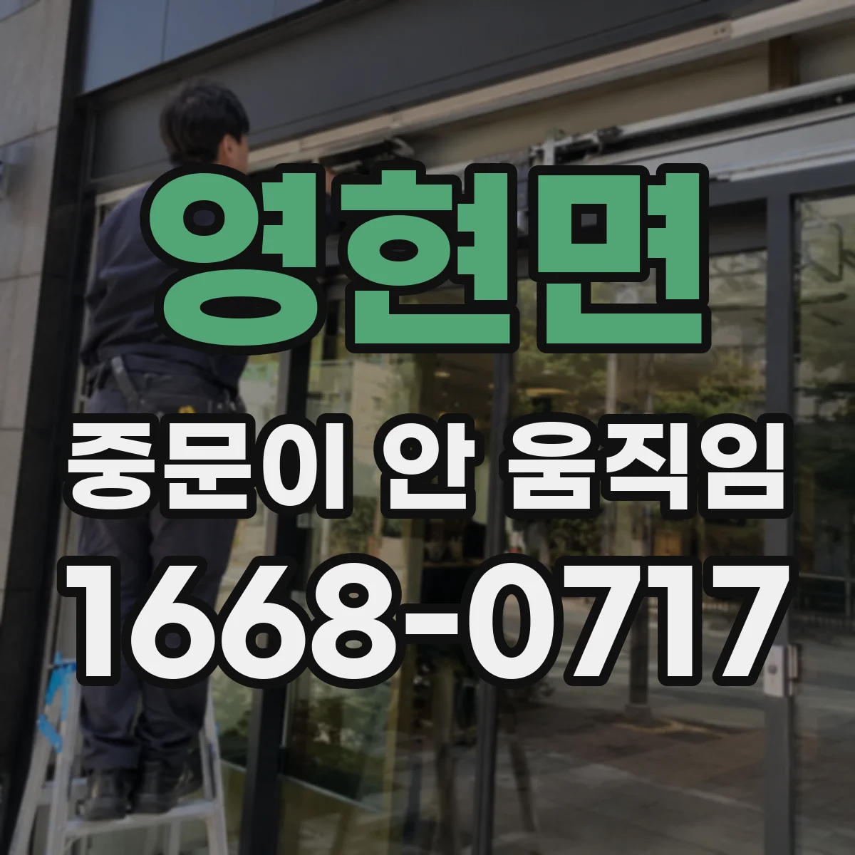 영현면 중문이 안 움직임