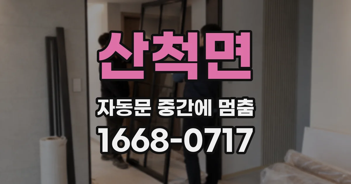 산척면 자동문 중간에 멈춤
