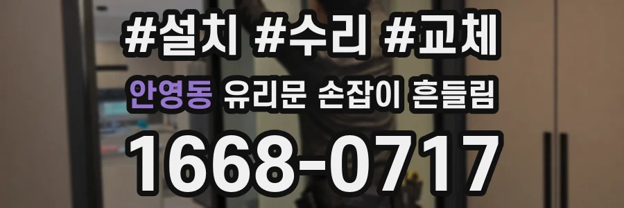 안영동 유리문 손잡이 흔들림