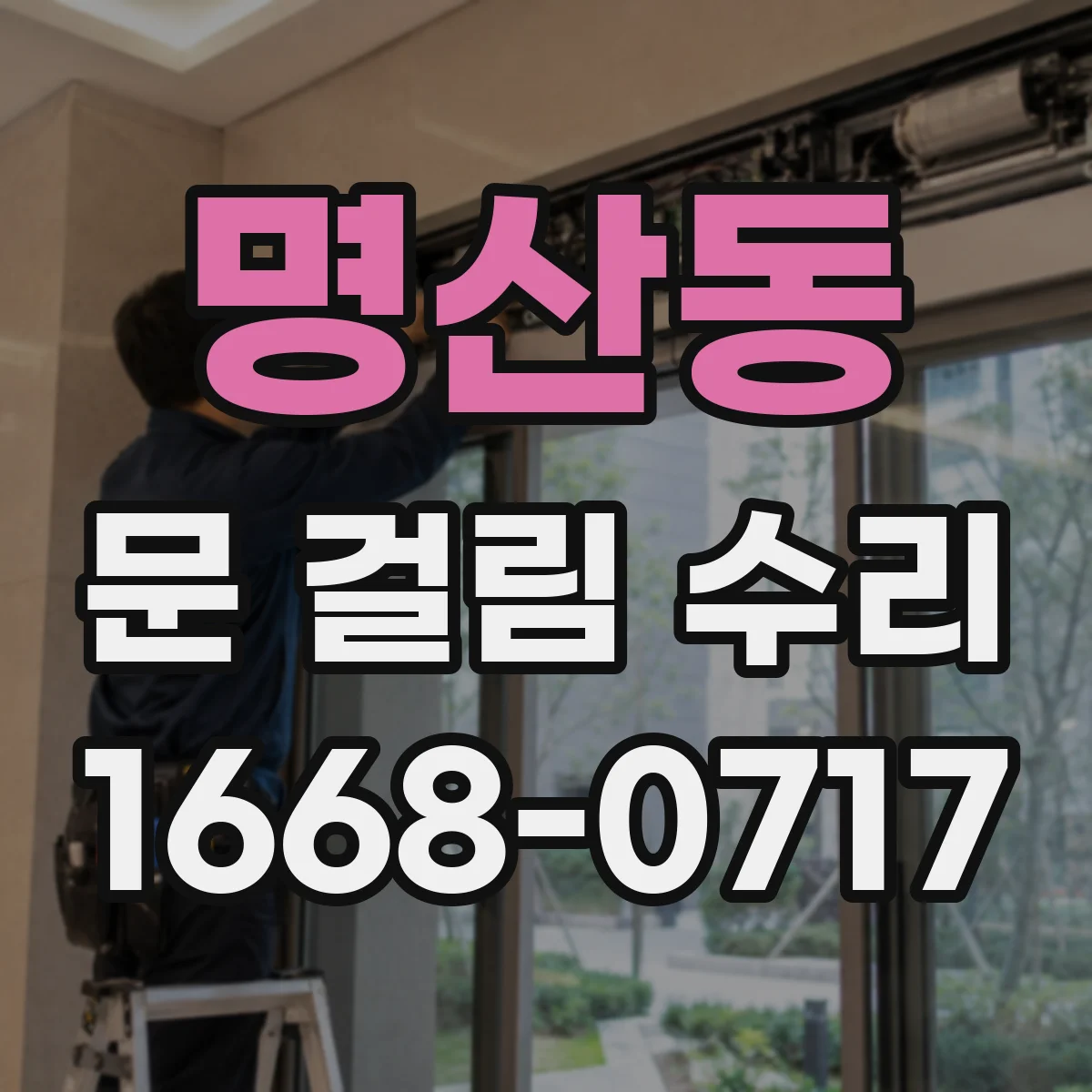 명산동 문 걸림 수리