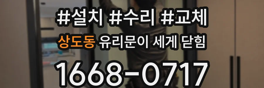 상도동 유리문이 세게 닫힘