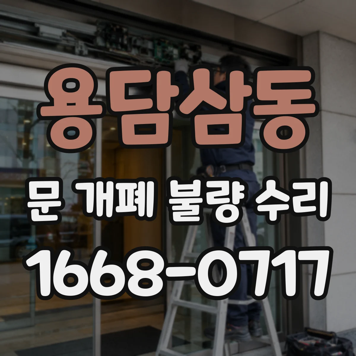 용담삼동 문 개폐 불량 수리