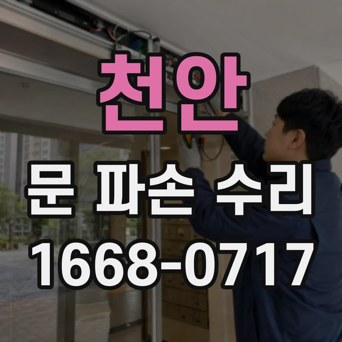 천안 문 파손 수리 후 설정값 저장 여부와 재확인