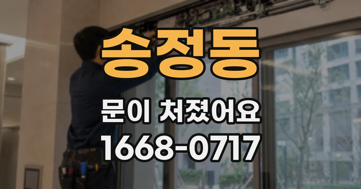 송정동 문이 처졌어요