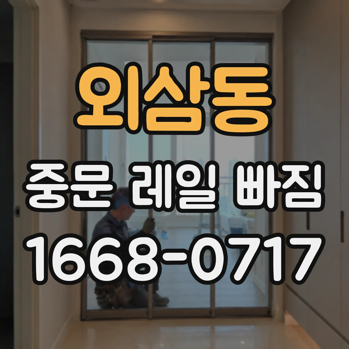외삼동 중문 레일 빠짐