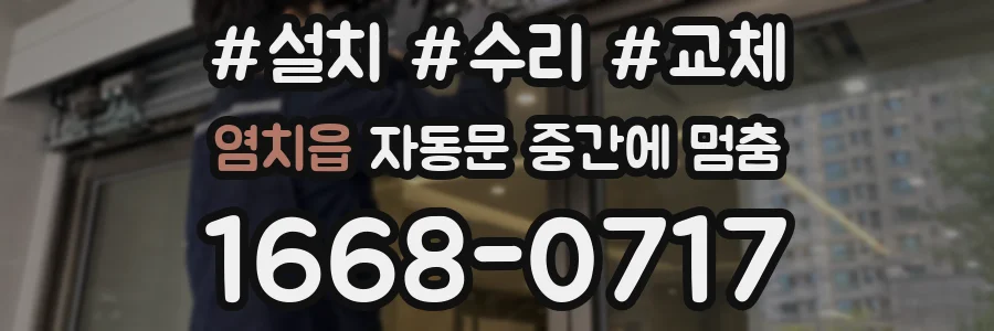 염치읍 자동문 중간에 멈춤