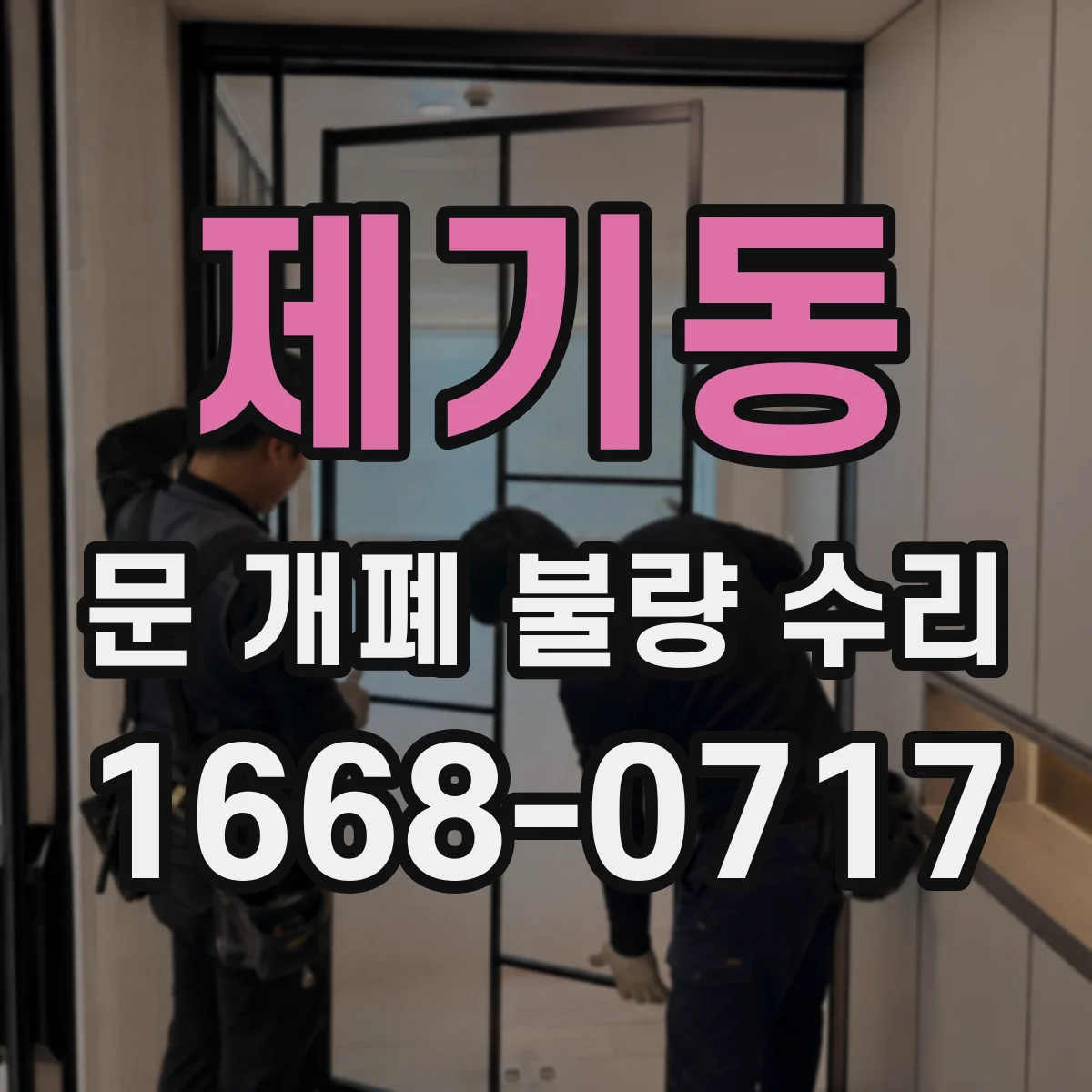 제기동 문 개폐 불량 수리