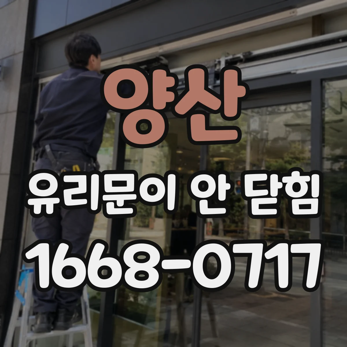 양산 유리문이 안 닫힘