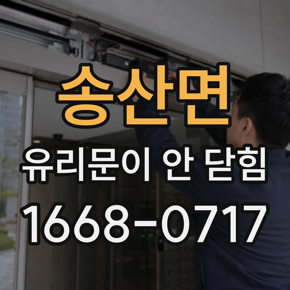 송산면 유리문이 안 닫힘