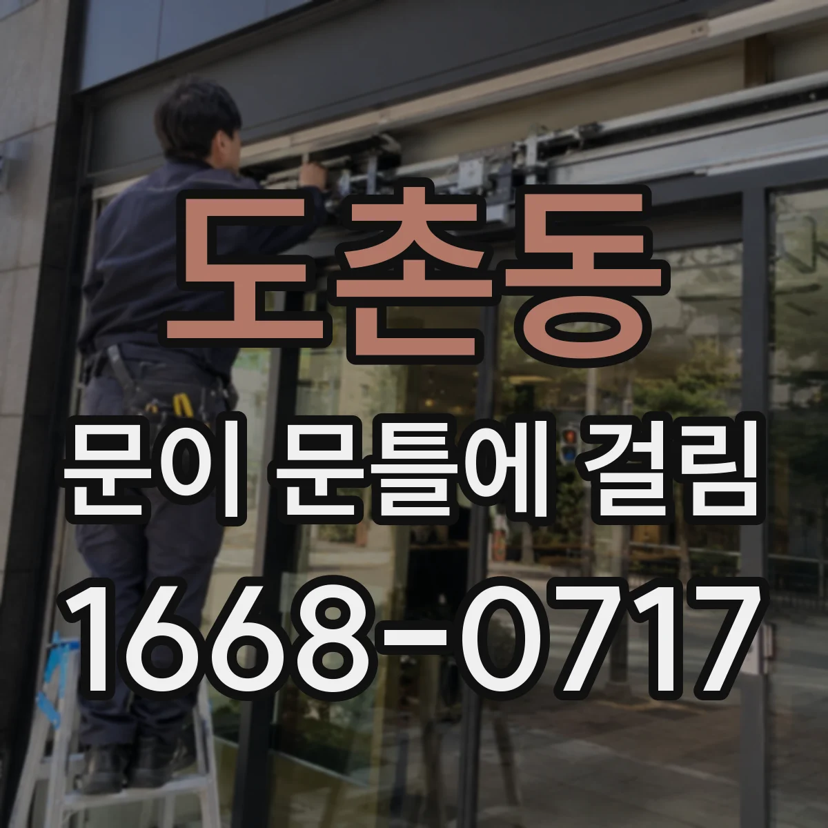 도촌동 문이 문틀에 걸림