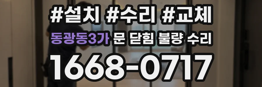 동광동3가 문 닫힘 불량 수리