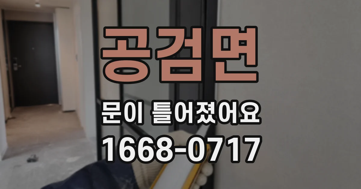 공검면 문이 틀어졌어요