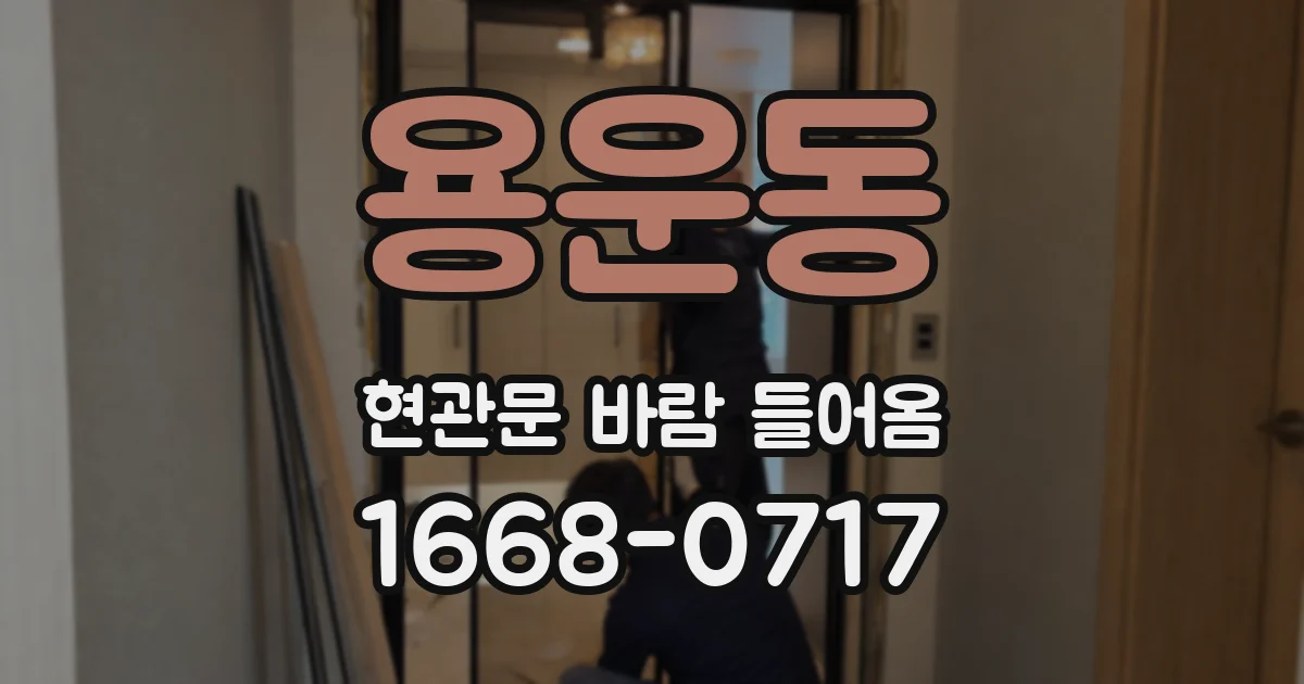 용운동 현관문 바람 들어옴