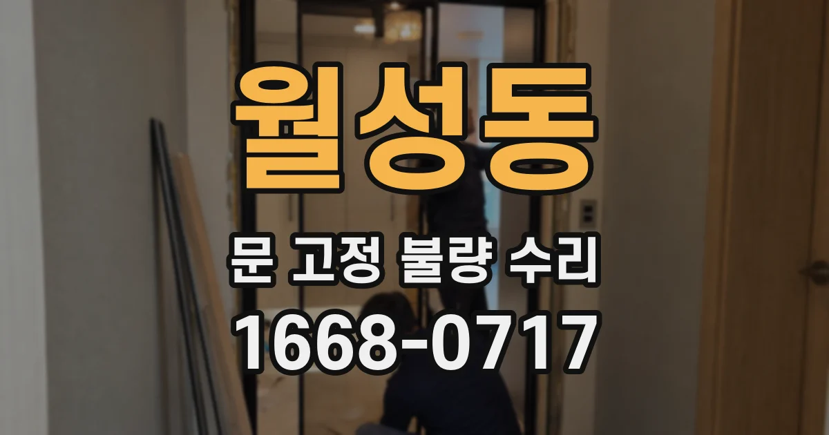 월성동 문 고정 불량 수리