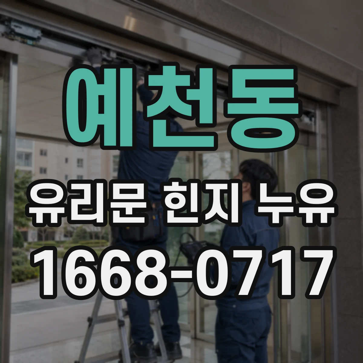 예천동 유리문 힌지 누유