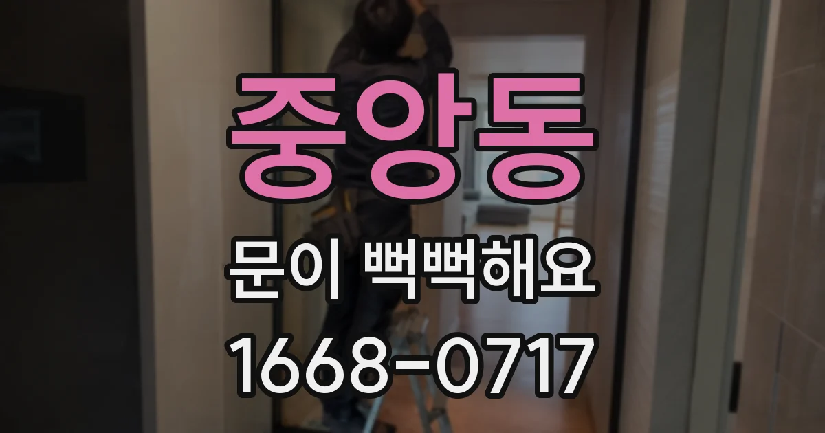 중앙동 문이 뻑뻑해요