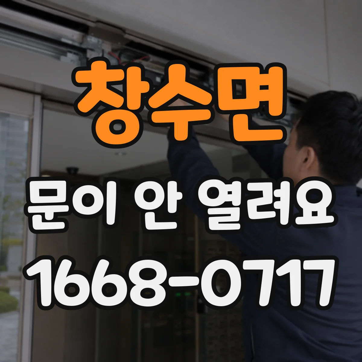 창수면 문이 안 열려요