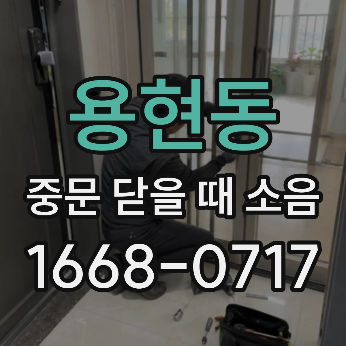 용현동 중문 닫을 때 소음