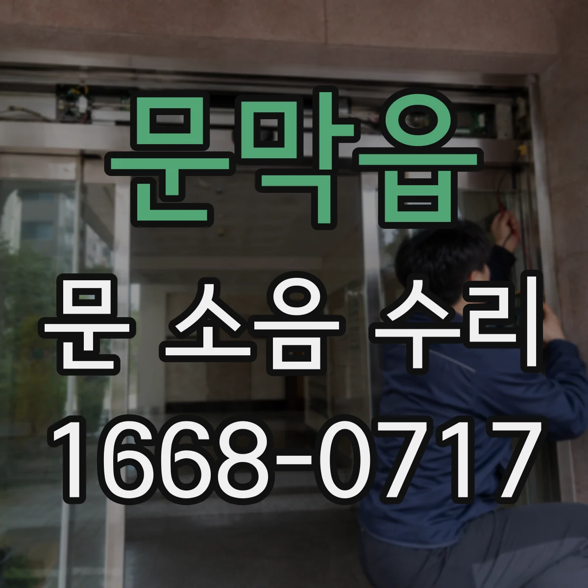 문막읍 문 소음 수리
