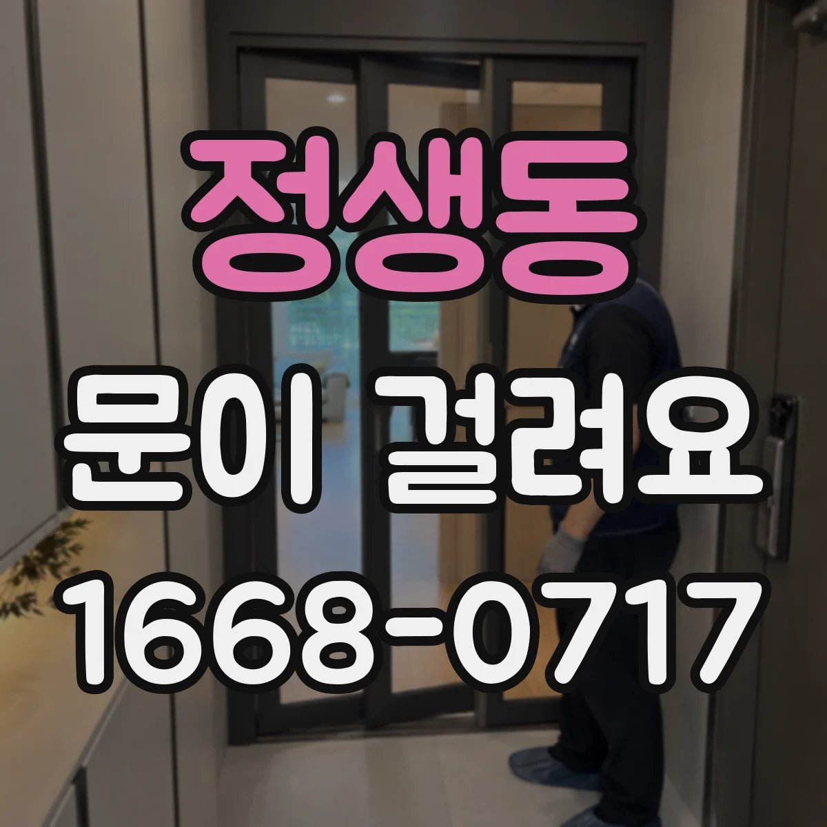 정생동 문이 걸려요