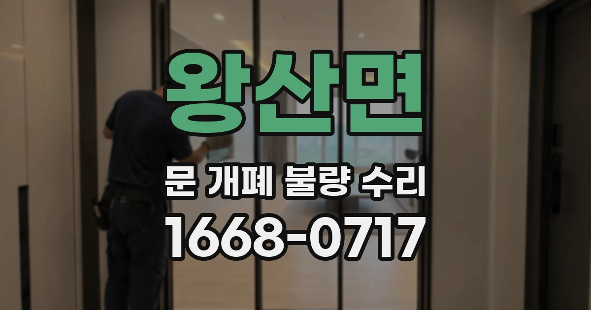 왕산면 문 개폐 불량 수리