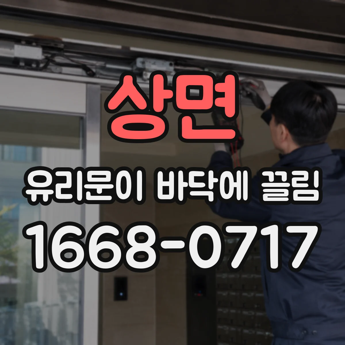 상면 유리문이 바닥에 끌림