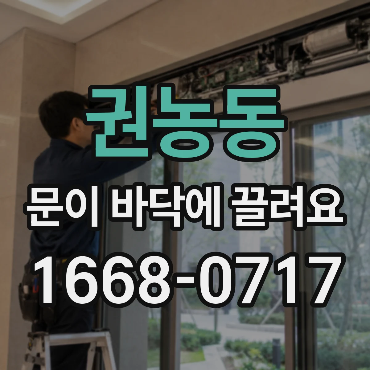 권농동 문이 바닥에 끌려요