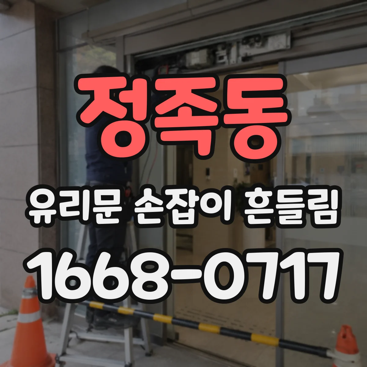 정족동 유리문 손잡이 흔들림