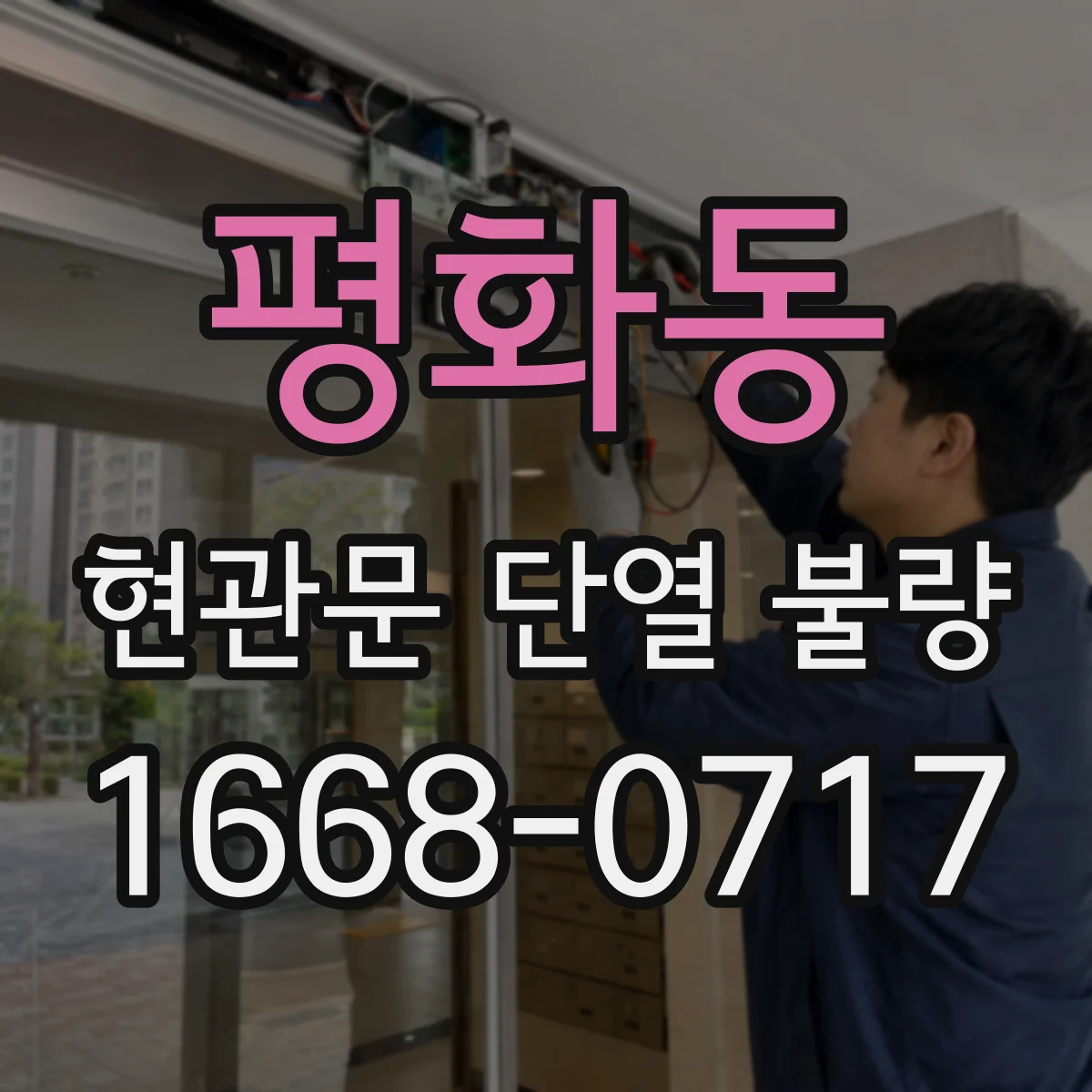 평화동 현관문 단열 불량