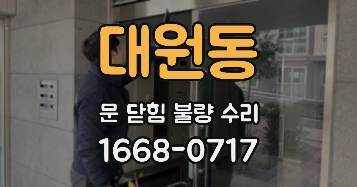 대원동 문 닫힘 불량 수리