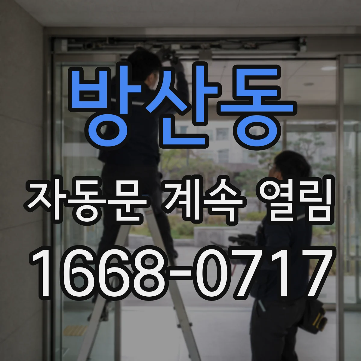 방산동 자동문 계속 열림