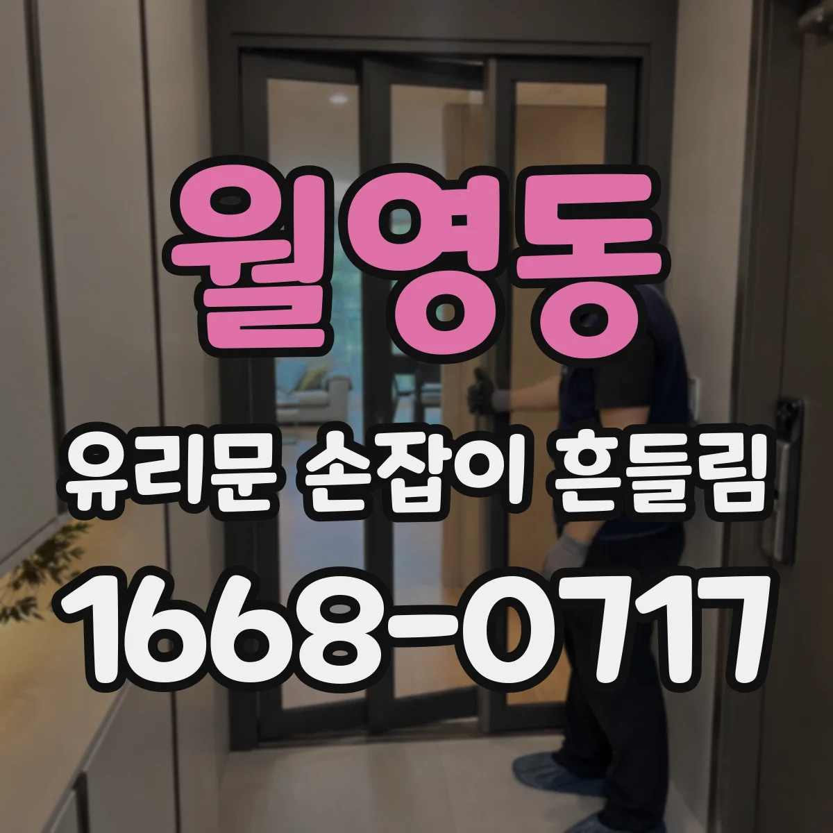 월영동 유리문 손잡이 흔들림