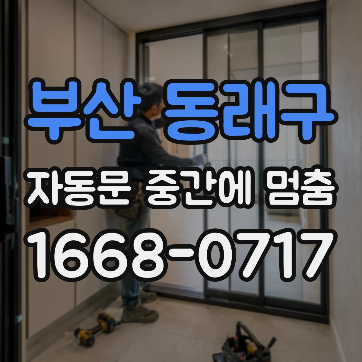 부산 동래구 자동문 중간에 멈춤