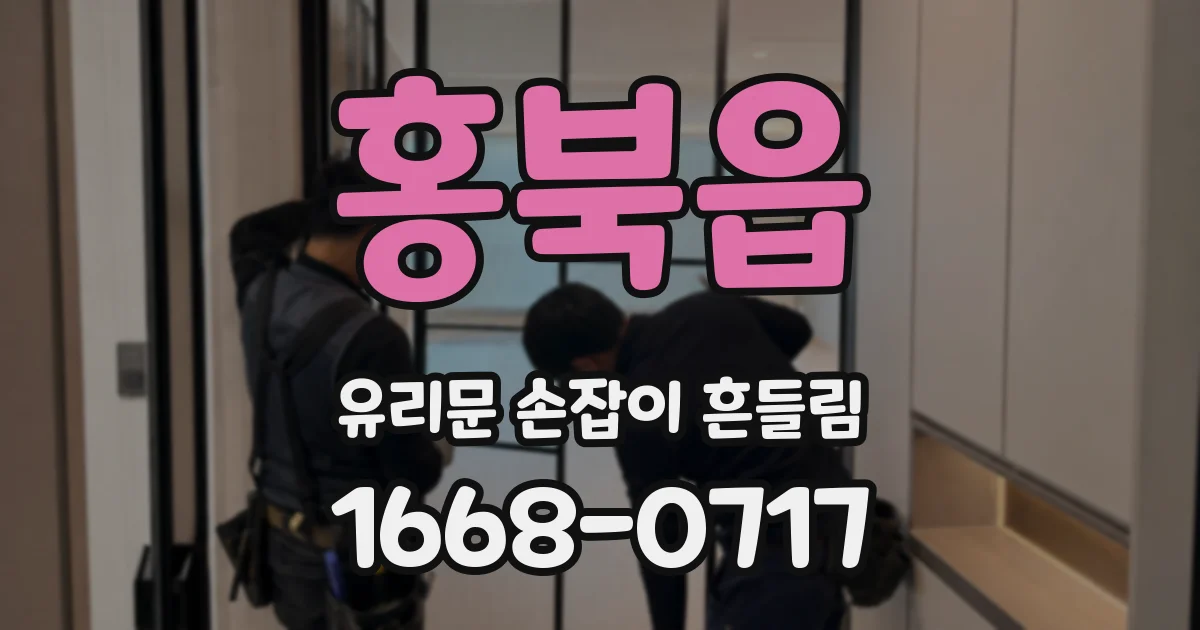 홍북읍 유리문 손잡이 흔들림