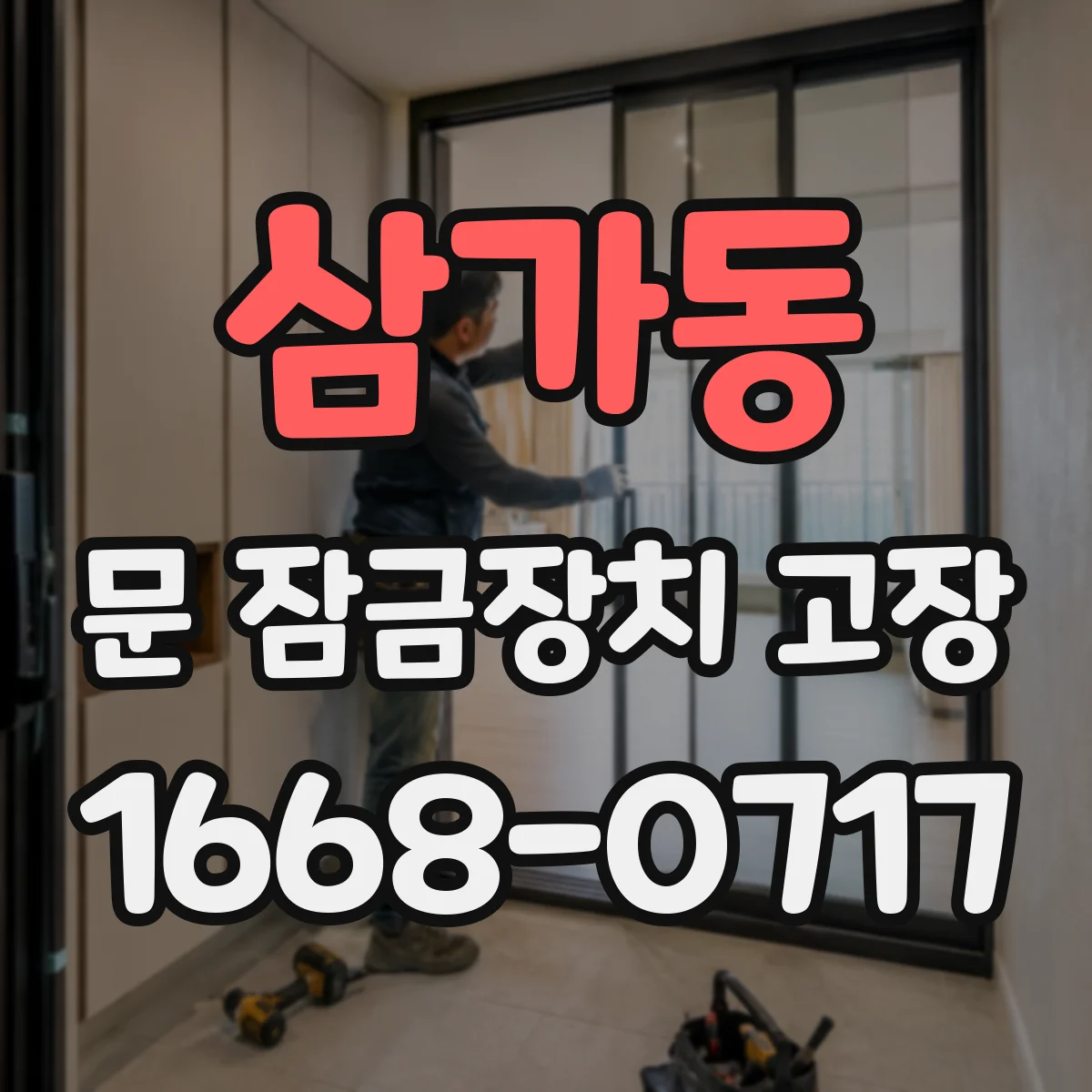 삼가동 문 잠금장치 고장