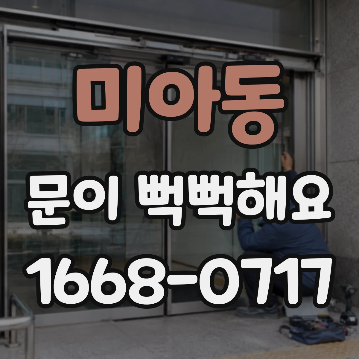 미아동 문이 뻑뻑해요
