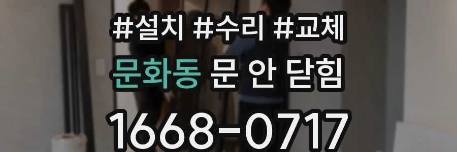 문화동 문 안 닫힘