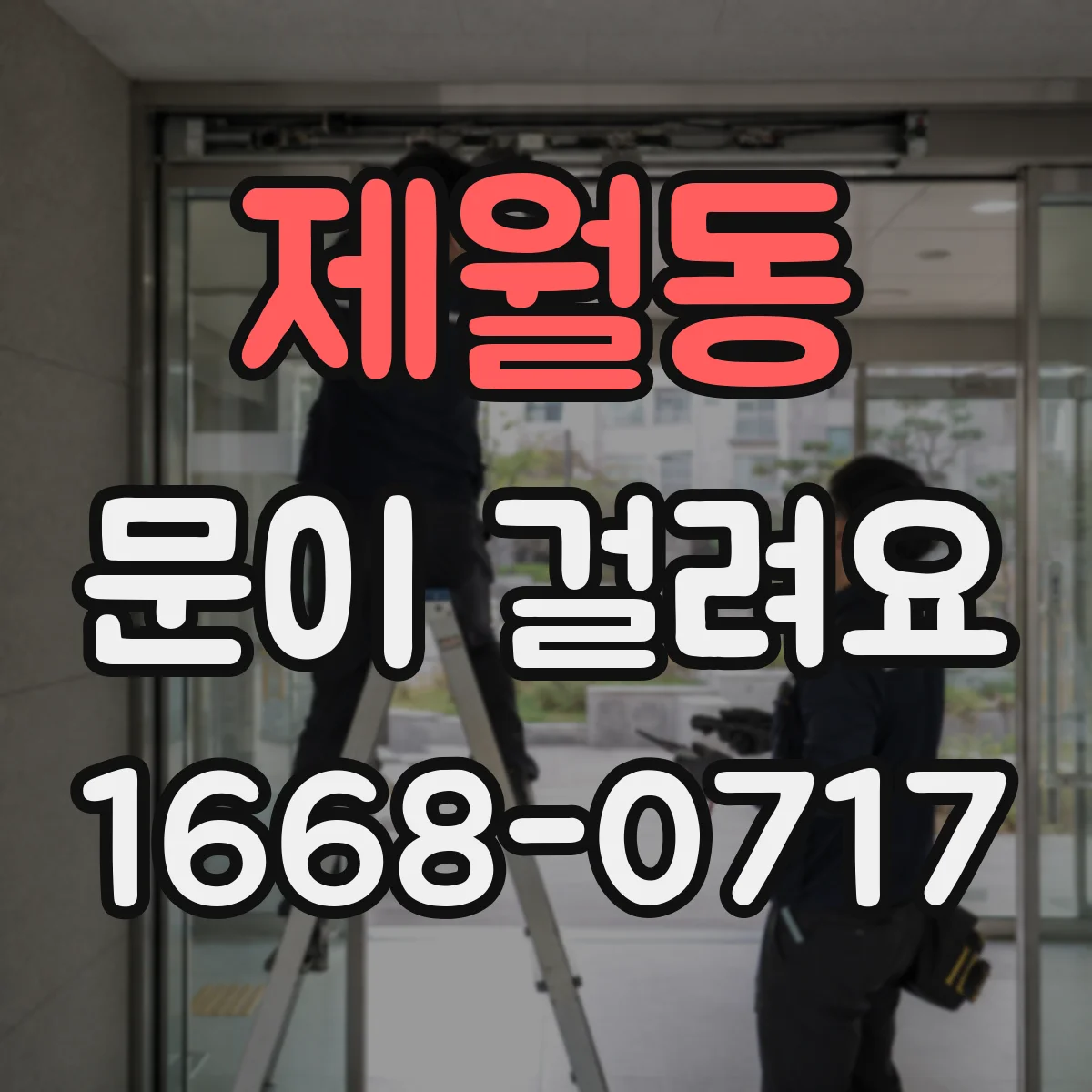 제월동 문이 걸려요