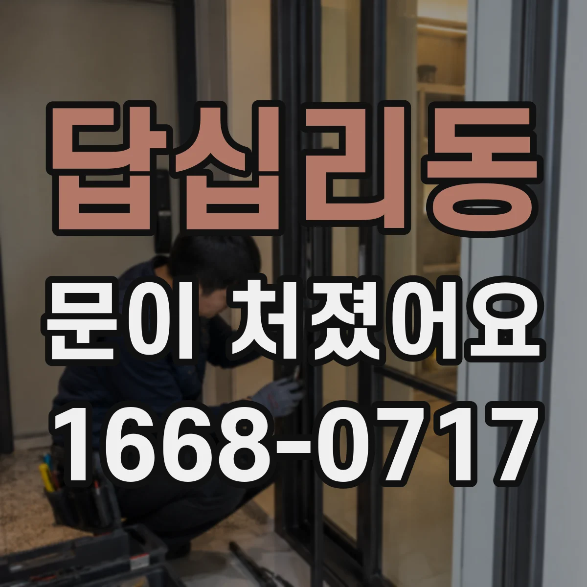 답십리동 문이 처졌어요