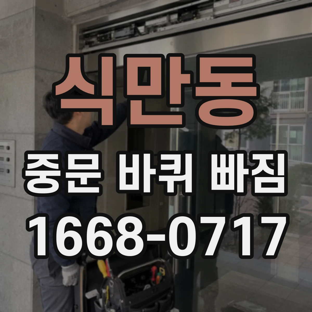 식만동 중문 바퀴 빠짐
