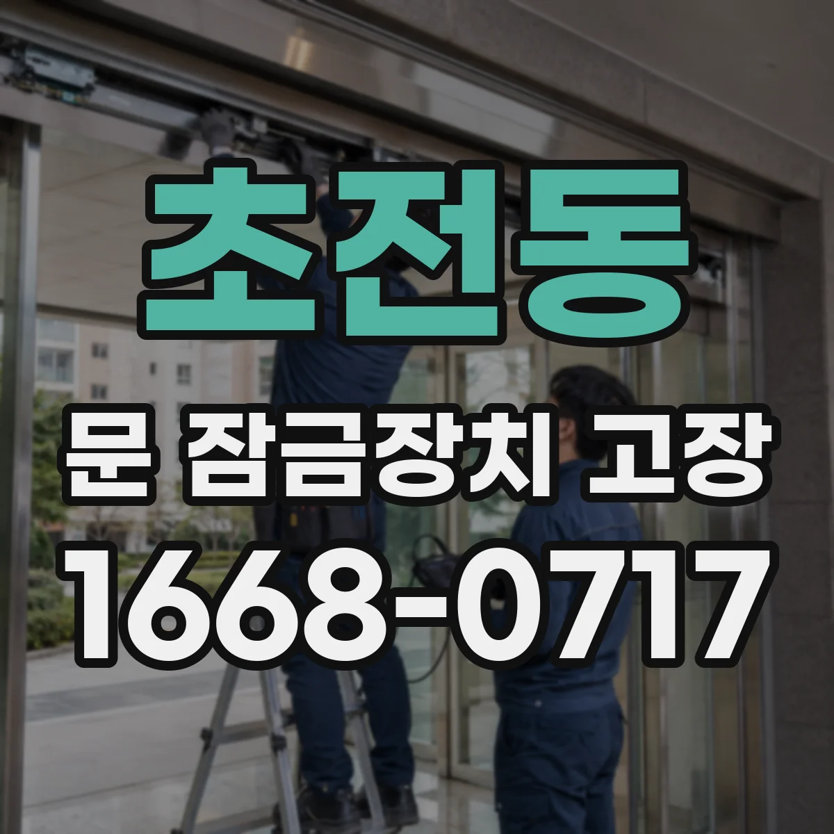 초전동 문 잠금장치 고장