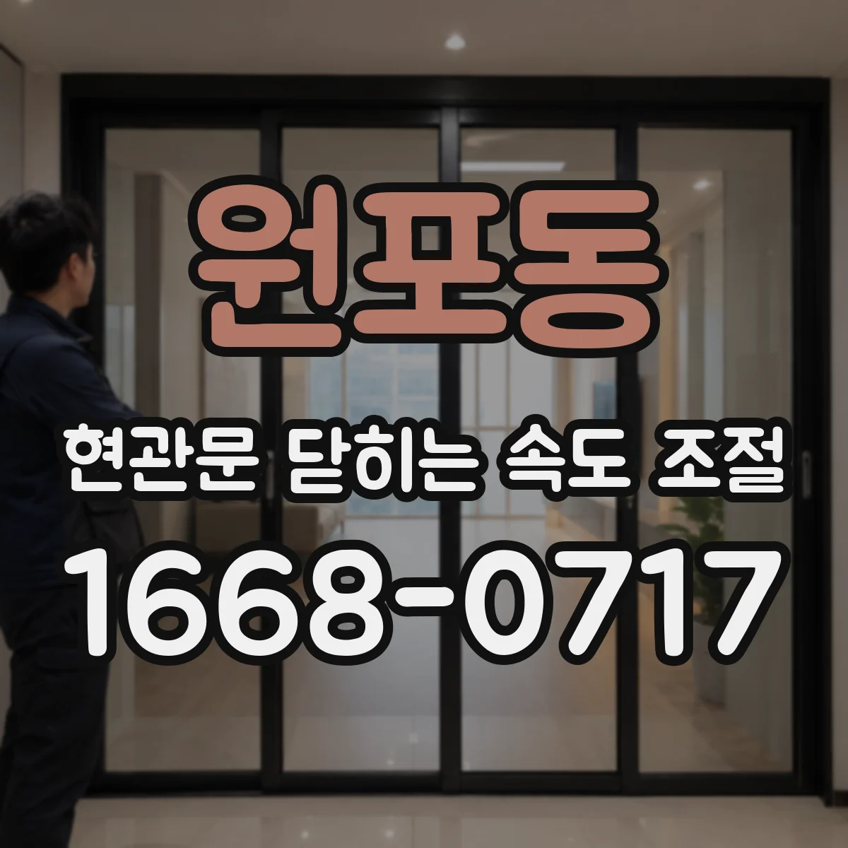 원포동 현관문 닫히는 속도 조절