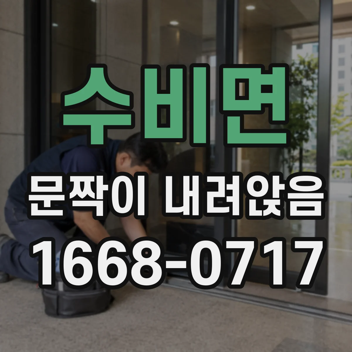 수비면 문짝이 내려앉음