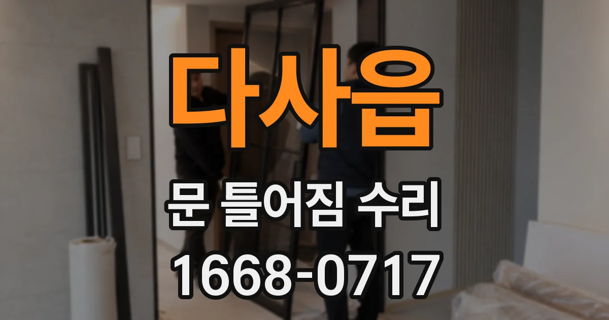 다사읍 문 틀어짐 수리